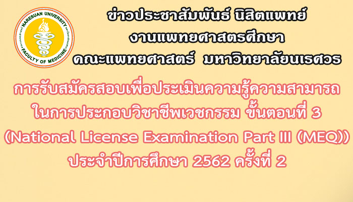 การรับสมัครสอบเพื่อประเมินความรู้ความสามารถในการประกอบวิชาชีพเวชกรรม ขั้นตอนที่ 3 (National License Examination Part III (MEQ)) ประจำปีการศึกษา 2562 ครั้งที่ 2