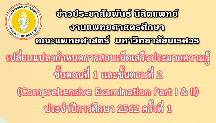 ประกาศเปลี่ยนแปลงกำหนดการสอบเบ็ดเสร็จประมวลความรู้ ขั้นตอนที่ 1-2 (Comprehensive Examination Part I & II) ประจำปีการศึกษา 2562 ครั้งที่ 1