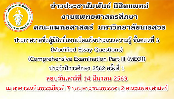 ประกาศรายชื่อผู้มีสิทธิ์สอบเบ็ดเสร็จประมวลความรู้ ขั้นตอนที่ 3 (Comprehensive Examination Part III (MEQ)) ประจำปีการศึกษา 2562 ครั้งที่ 1