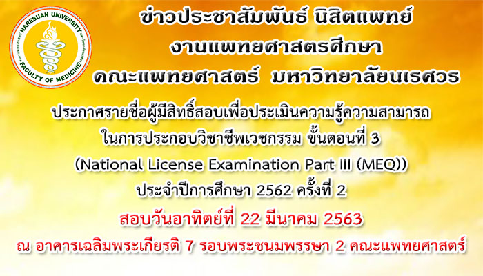 ประกาศรายชื่อผู้มีสิทธิ์สอบเพื่อประเมินความรู้ความสามารถในการประกอบวิชาชีพเวชกรรม ขั้นตอนที่ 3 (National License Examination Part III (MEQ)) ประจำปีการศึกษา 2562 ครั้งที่ 2