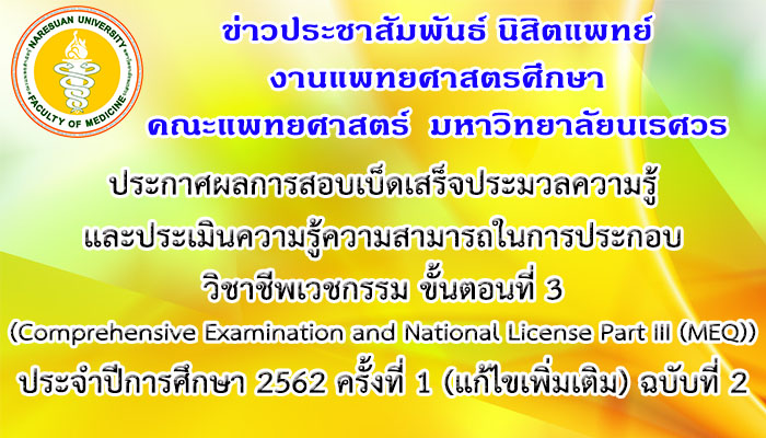 ประกาศผลการสอบเบ็ดเสร็จประมวลความรู้และประเมินความรู้ความสามารถในการประกอบวิชาชีพเวชกรรม ขั้นตอนที่ 3 (Comprehensive Examination and National License Part III (MEQ)) ประจำปีการศึกษา 2562 ครั้งที่ 1 (แก้ไขเพิ่มเติม) ฉบับที่ 2