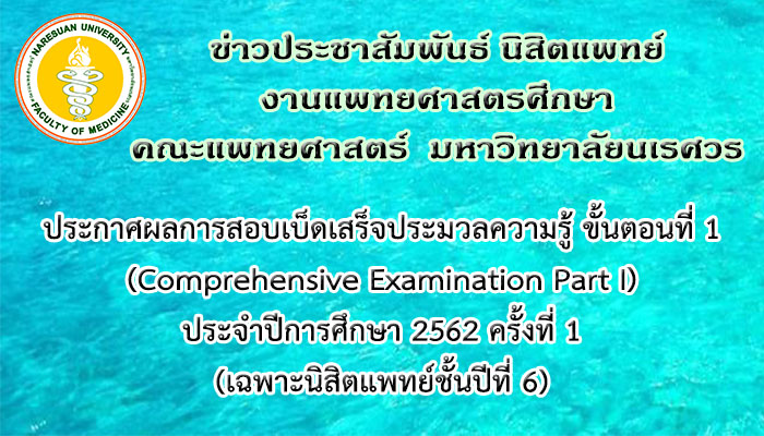 ประกาศผลการสอบเบ็ดเสร็จประมวลความรู้ ขั้นตอนที่ 1 (Comprehensive Examination Part I) ประจำปีการศึกษา 2562 ครั้งที่ 1 (สำหรับนิสิตแพทย์ชั้นปีที่ 6)