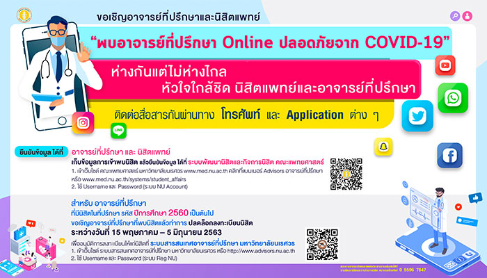 ขอเชิญอาจารย์ที่ปรึกษาและนิสิตแพทย์ พบอาจารย์ที่ปรึกษา Online ปลอดภัยจาก COVID-19