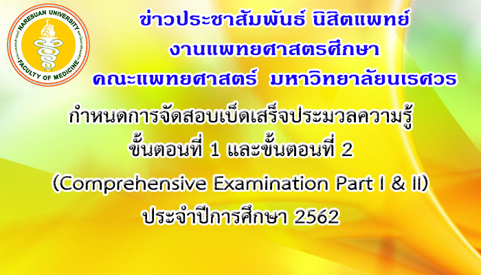 กำหนดการจัดสอบเบ็ดเสร็จประมวลความรู้ ขั้นตอนที่ 1 และขั้นตอนที่ 2 (Comprehensive Examination Part I & II) ประจำปีการศึกษา 2562