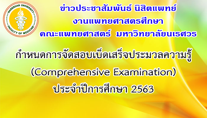 กำหนดการจัดสอบเบ็ดเสร็จประมวลความรู้ (Comprehensive Examination) ประจำปีการศึกษา 2563