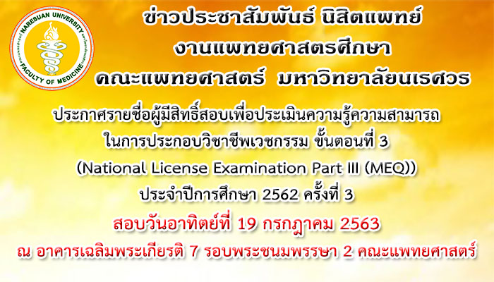 ประกาศรายชื่อผู้มีสิทธิ์สอบเพื่อประเมินความรู้ความสามารถในการประกอบวิชาชีพเวชกรรม ขั้นตอนที่ 3 (National License Examination Part III (MEQ)) ประจำปีการศึกษา 2562 ครั้งที่ 3