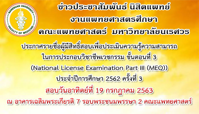 ประกาศรายชื่อผู้มีสิทธิ์สอบเพื่อประเมินความรู้ความสามารถในการประกอบวิชาชีพเวชกรรม ขั้นตอนที่ 3 (National License Examination Part III (MEQ)) ประจำปีการศึกษา 2562 ครั้งที่ 3