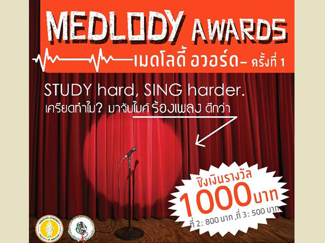 ขอเชิญเข้าร่วมประกวดร้องเพลง Medlody Awards