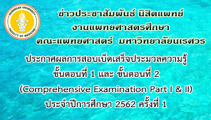 ประกาศผลการสอบเบ็ดเสร็จประมวลความรู้ ขั้นตอนที่ 1 และ ขั้นตอนที่ 2 (Comprehensive Examination Part I & II) ประจำปีการศึกษา 2562 ครั้งที่ 1