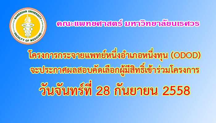 กำหนดการประกาศผลสอบคัดเลือก โครงการกระจายแพทย์หนึ่งอำเภอหนึ่งทุน ปีการศึกษา 2559