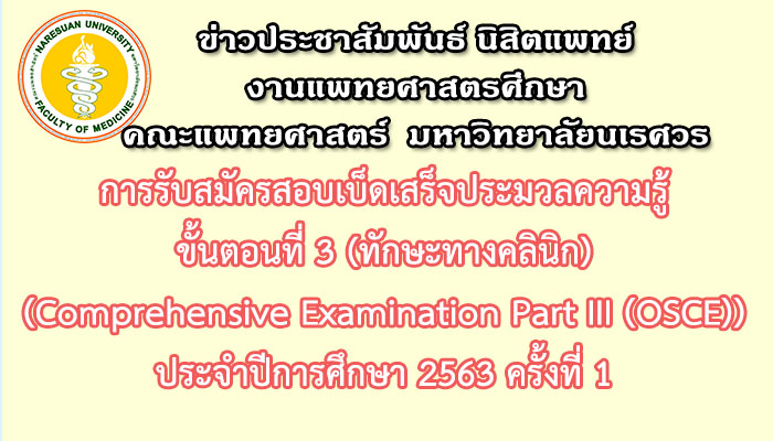 การรับสมัครสอบเบ็ดเสร็จประมวลความรู้ ขั้นตอนที่ 3 (ทักษะทางคลินิก) (Comprehensive Examination Part III (OSCE)) ประจำปีการศึกษา 2563 ครั้งที่ 1