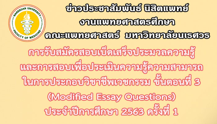 การรับสมัครสอบเบ็ดเสร็จประมวลความรู้และการสอบเพื่อประเมินความรู้ความสามารถในการประกอบวิชาชีพเวชกรรม ขั้นตอนที่ 3 (Modified Essay Questions) ประจำปีการศึกษา 2563 ครั้งที่ 1