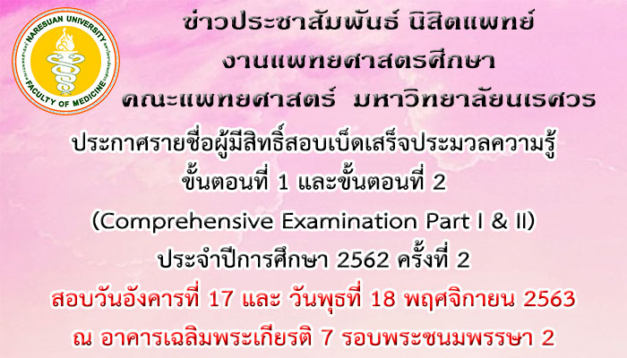 ประกาศรายชื่อผู้มีสิทธิ์สอบเบ็ดเสร็จประมวลความรู้ ขั้นตอนที่ 1 และ ขั้นตอนที่ 2 (Comprehensive Examination Part I & II) ประจำปีการศึกษา 2562 ครั้งที่ 2