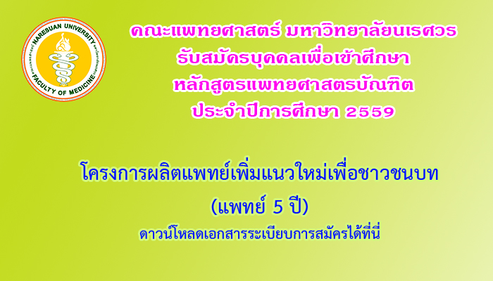 ประกาศรับสมัครเข้าศึกษาโครงการผลิตแพทย์เพิ่มแนวใหม่เพื่อชาวชนบท (แพทย์5ปี) ปีการศึกษา2559