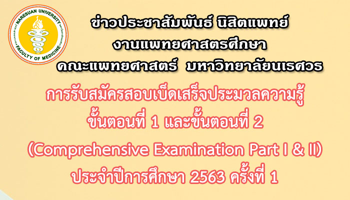 การรับสมัครสอบเบ็ดเสร็จประมวลความรู้ ขั้นตอนที่ 1 และขั้นตอนที่ 2 (Comprehensive Examination Part I & II) ประจำปีการศึกษา 2563 ครั้งที่ 1