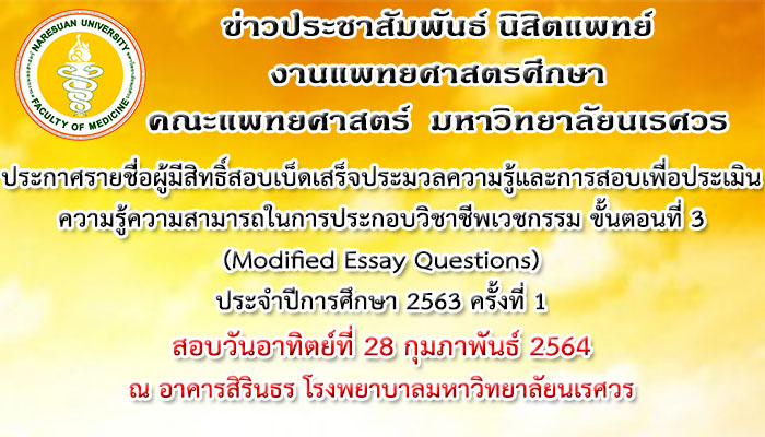 ประกาศรายชื่อผู้มีสิทธิ์สอบเบ็ดเสร็จประมวลความรู้และการสอบเพื่อประเมินความรู้ความสามารถในการประกอบวิชาชีพเวชกรรม ขั้นตอนที่ 3 (MEQ) ประจำปีการศึกษา 2563 ครั้งที่ 1