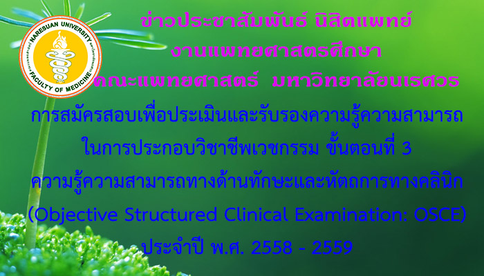 การสมัครสอบเพื่อประเมินและรับรองความรู้ความสามารถในการประกอบวิชาชีพเวชกรรม ขั้นตอนที่3 ความรู้ความสามารถทางด้านทักษะและหัตถการทางคลินิก (Objective Structured Clinical Examination: OSCE) ประจำปี พ.ศ. 2558 - 2559