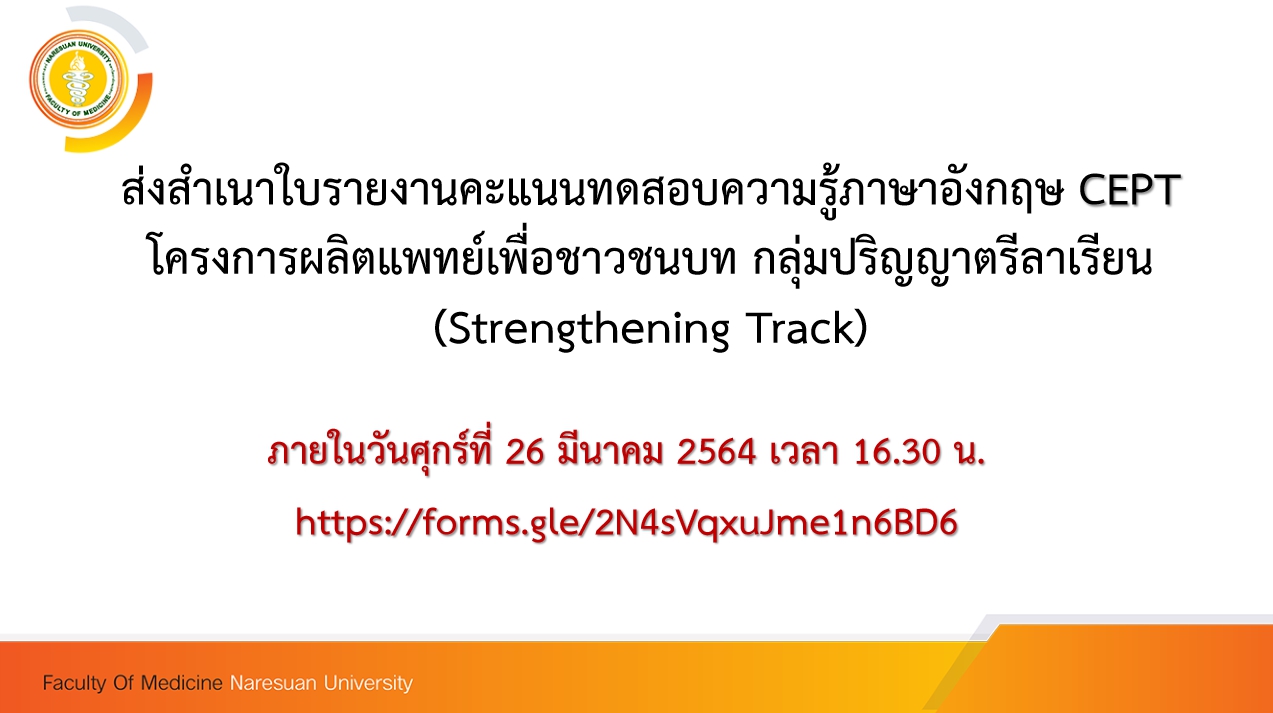 ส่งสำเนาใบรายงานคะแนนทดสอบความรู้ภาษาอังกฤษ CEPT โครงการผลิตแพทย์เพื่อชาวชนบท กลุ่มปริญญาตรีลาเรียน (Strengthening Track)