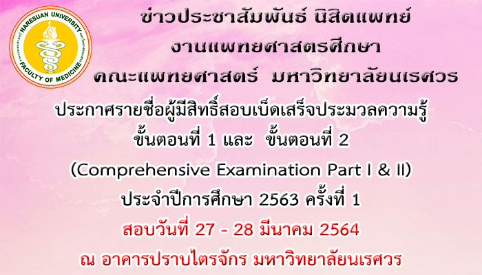 ประกาศรายชื่อผู้มีสิทธิ์สอบเบ็ดเสร็จประมวลความรู้ ขั้นตอนที่ 1 และ ขั้นตอนที่ 2 (Comprehensive Examination Part I & II) ประจำปีการศึกษา 2563 ครั้งที่ 1