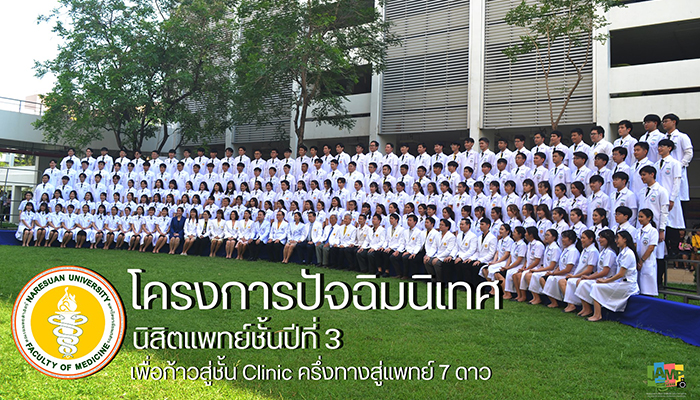 พิธีปัจฉิมนิเทศนิสิตแพทย์ชั้นปีที่ 3 ประจำปีการศึกษา 2563