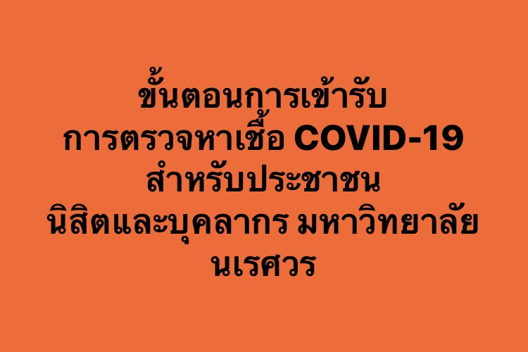 ขั้นตอนการเข้ารับการตรวจหาเชื้อโควิด-19 สำหรับประชาชน นิสิตและบุคลากร มหาวิทยาลัยนเรศวร