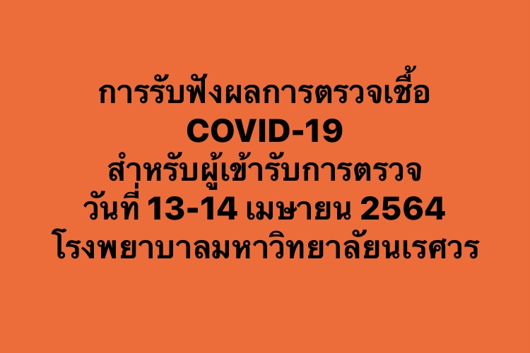 การรับฟังผลการตรวจเชื้อ COVID-19 สำหรับผู้เข้ารับการตรวจ วันที่ 13-14 เมษายน 2564 ณ โรงพยาบาลมหาวิทยาลัยนเรศวร