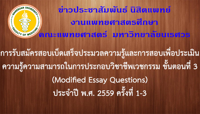 การรับสมัครสอบเบ็ดเสร็จประมวลความรู้และการสอบเพื่อประเมินความรู้ความสามารถในการประกอบวิชาชีพเวชกรรม ขั้นตอนที่ 3 (Modified Essay Questions) ประจำปี พ.ศ. 2559 ครั้งที่ 1-3