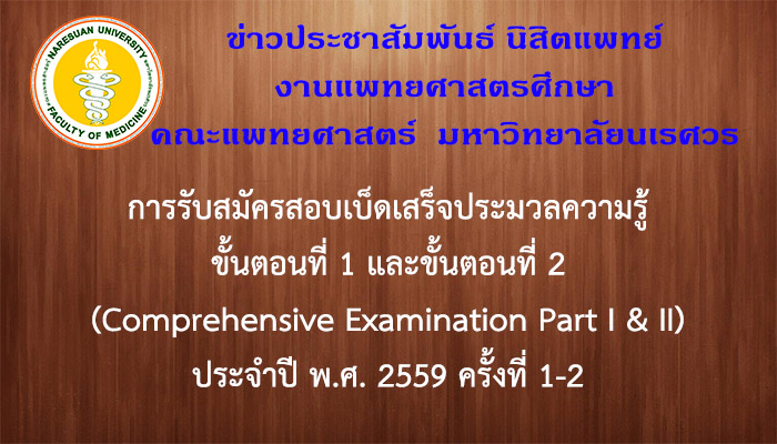 การรับสมัครสอบเบ็ดเสร็จประมวลความรู้ ขั้นตอนที่ 1 และขั้นตอนที่ 2 (Comprehensive Examination Part I & II) ประจำปี พ.ศ. 2559 ครั้งที่ 1-2