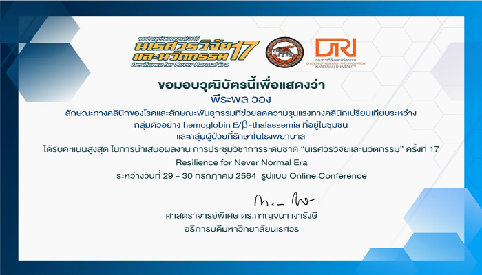 ขอแสดงความยินดีกับ รศ.นพ.พีระพลวอง ในโอกาสที่ผลงานวิจัยได้รับคะแนนสูงสุดในการนำเสนอผลงาน การกระชุมวิชาการระดับชาติ 