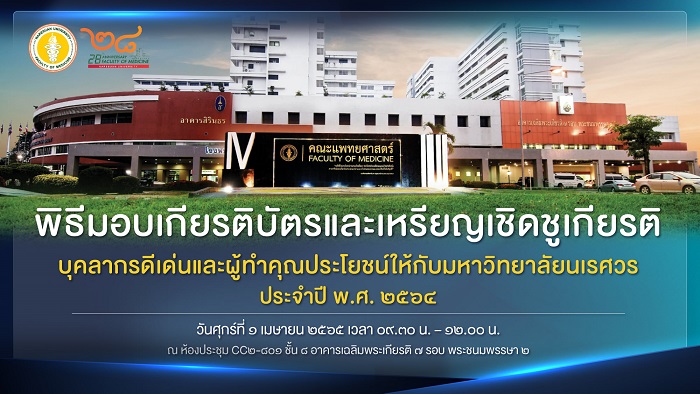 พิธีมอบเกียรติบัตรและเหรียญเชิดชูเกียรติ บุคลากรดีเด่นและผู้ทำคุณประโยชน์ให้กับมหาวิทยาลัยนเรศวร ประจำปี 2564