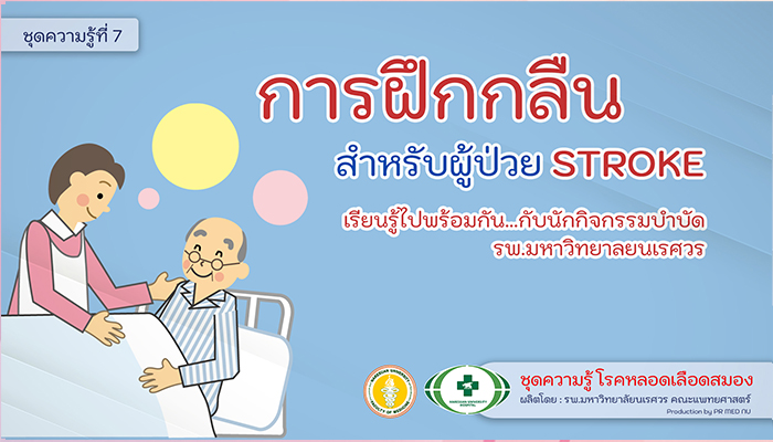 ฝึกกลืนไปกับนักกิจกรรมบำบัด รพ.มน.: [ชุดความรู้ STROKE-07] 