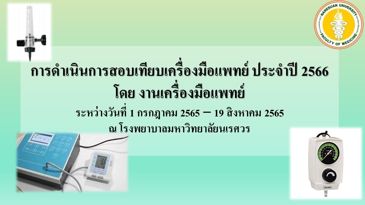 การดำเนินการสอบเทียบเครื่องมือแพทย์ ประจำปี 2566 โดย งานเครื่องมือแพทย์