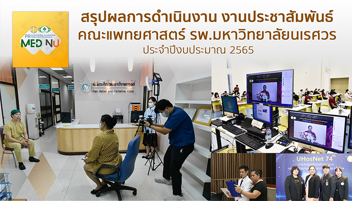 สรุปผลการดำเนินงาน งานประชาสัมพันธ์ ประจำปีงบประมาณ 2565  