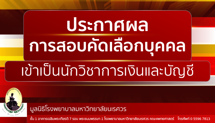 ประกาศ ผลการสอบคัดเลือกบุคคลเข้าเป็นเจ้าหน้าที่มูลนิธิโรงพยาบาลมหาวิทยาลัยนเรศวร