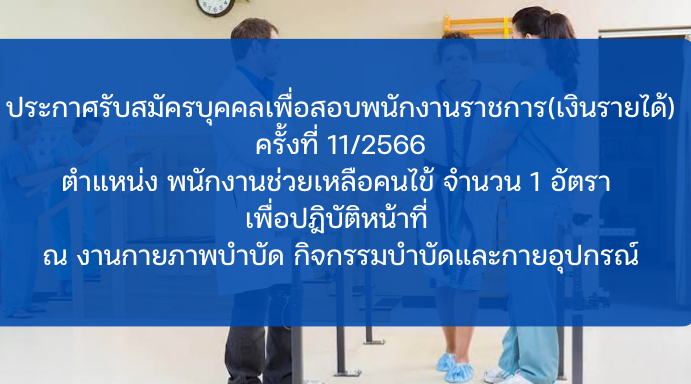 ประกาศรับสมัครพนักงานช่วยเหลือคนไข้(เงินรายได้) 1 อัตรา