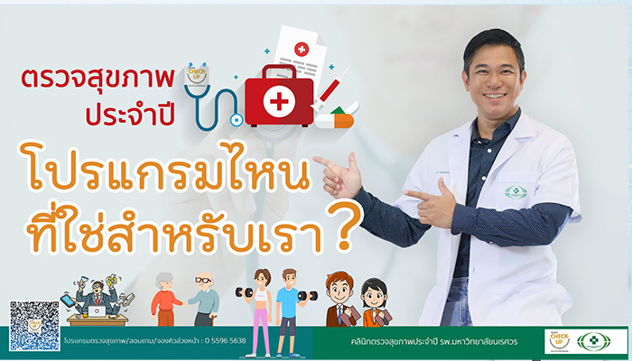 โปรแกรมตรวจสุขภาพ แบบไหน ที่ใช่สำหรับเรา 