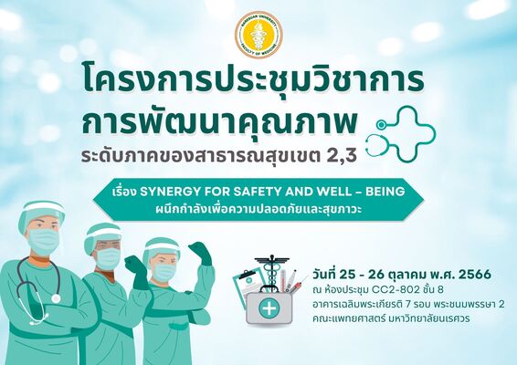 โครงการประชุมวิชาการการพัฒนาคุณภาพระดับภาค ของสาธารณสุขเขต 2,3