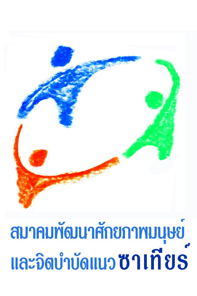 การฝึกอบรมการเยียวยาบาดแผลทางใจแนวซาเทียร์