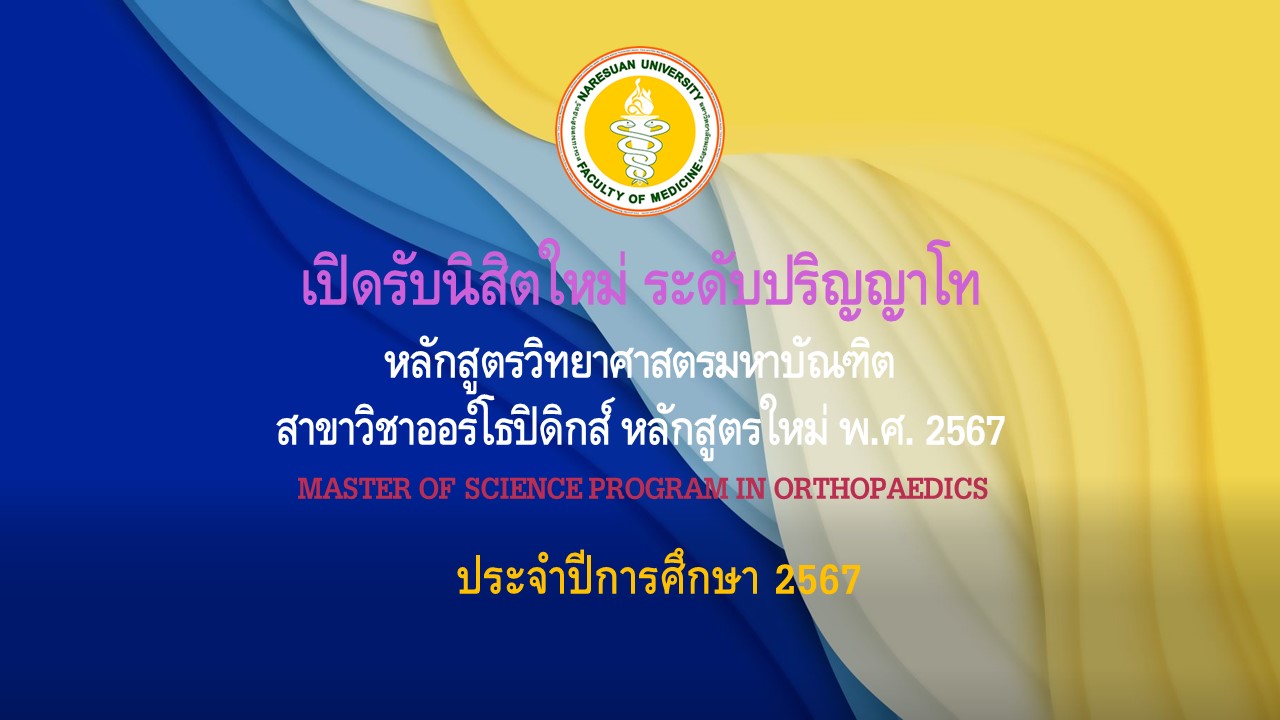 เปิดรับสมัครนิสิตใหม่ ระดับปริญญาโท หลักสูตรวิทยาศาสตรมหาบัณฑิต สาขาวิชาออร์โธปิดิกส์ ปีการศึกษา 2567