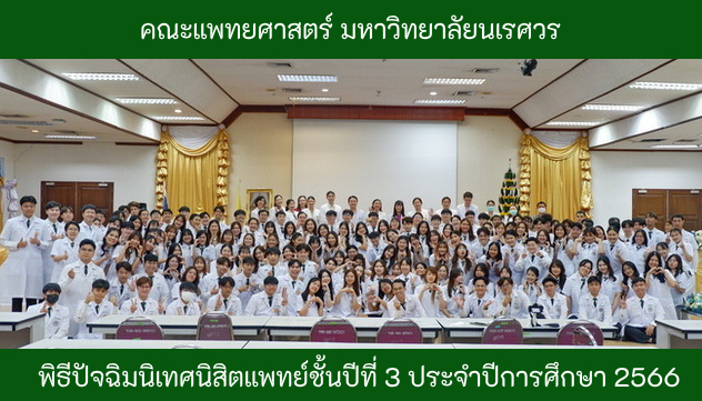 พิธีปัจฉิมนิเทศนิสิตแพทย์ชั้นปีที่ 3 ประจำปีการศึกษา 2566