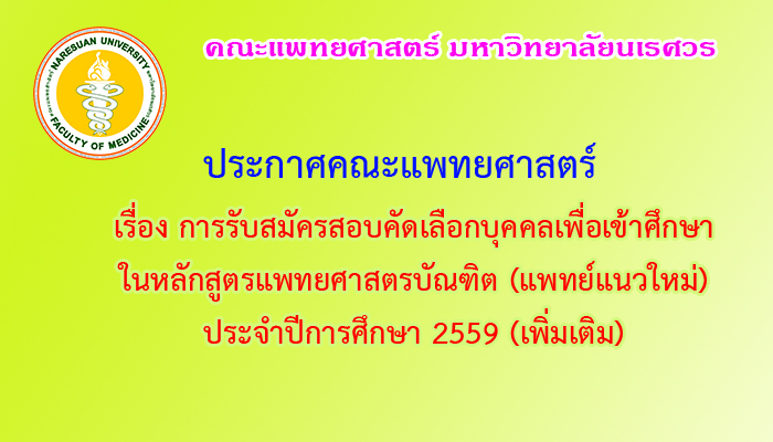 ด่วน! ประกาศคณะแพทย์ศาสตร์ เรื่อง การรับสมัครสอบคัดเลือกบุคคลเพื่อเข้าศึกษาหลักสูตรแพทยศาสตรบัณฑิตแนวใหม่ (แพทย์5ปี)