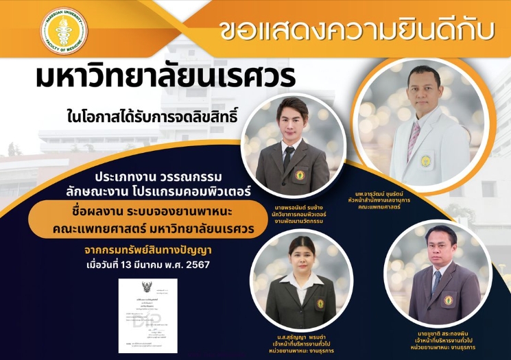 ขอแสดงความยินดีในโอกาสได้รับการจดลิขสิทธิ์ลักษณะงาน โปรแกรมคอมพิวเตอร์ จำนวน 2 ระบบ