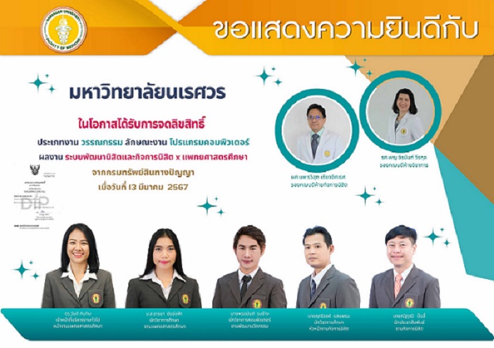 ขอแสดงความยินดีกับคณะแพทยศาสตร์ ในโอกาสได้รับการจดลิขสิทธิ์ ประเภทงาน วรรณกรรม ลักษณะงาน โปรแกรมคอมพิวเตอร์ ระบบพัฒนานิสิตและกิจการนิสิต x แพทยศาสตรศึกษา