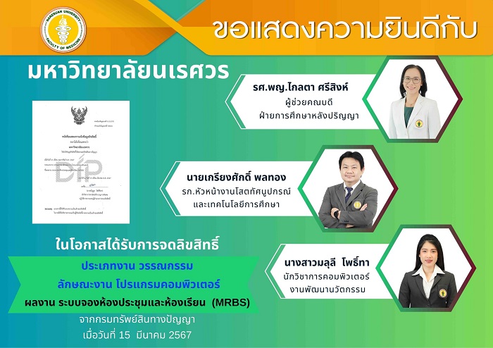 ขอแสดงความยินดีกับ มหาวิทยาลัยนเรศวร ในโอกาสได้รับการจดลิขสิทธิ์ ประเภทงาน วรรณกรรม ลักษณะงาน โปรแกรมคอมพิวเตอร์ MRBS และ IQC