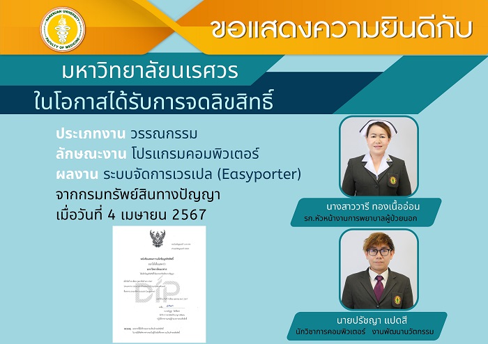 ขอแสดงความยินดีกับ มหาวิทยาลัยนเรศวร ในโอกาสได้รับการจดลิขสิทธิ์ ประเภทงาน วรรณกรรม ลักษณะงาน โปรแกรมคอมพิวเตอร์ Easyporter