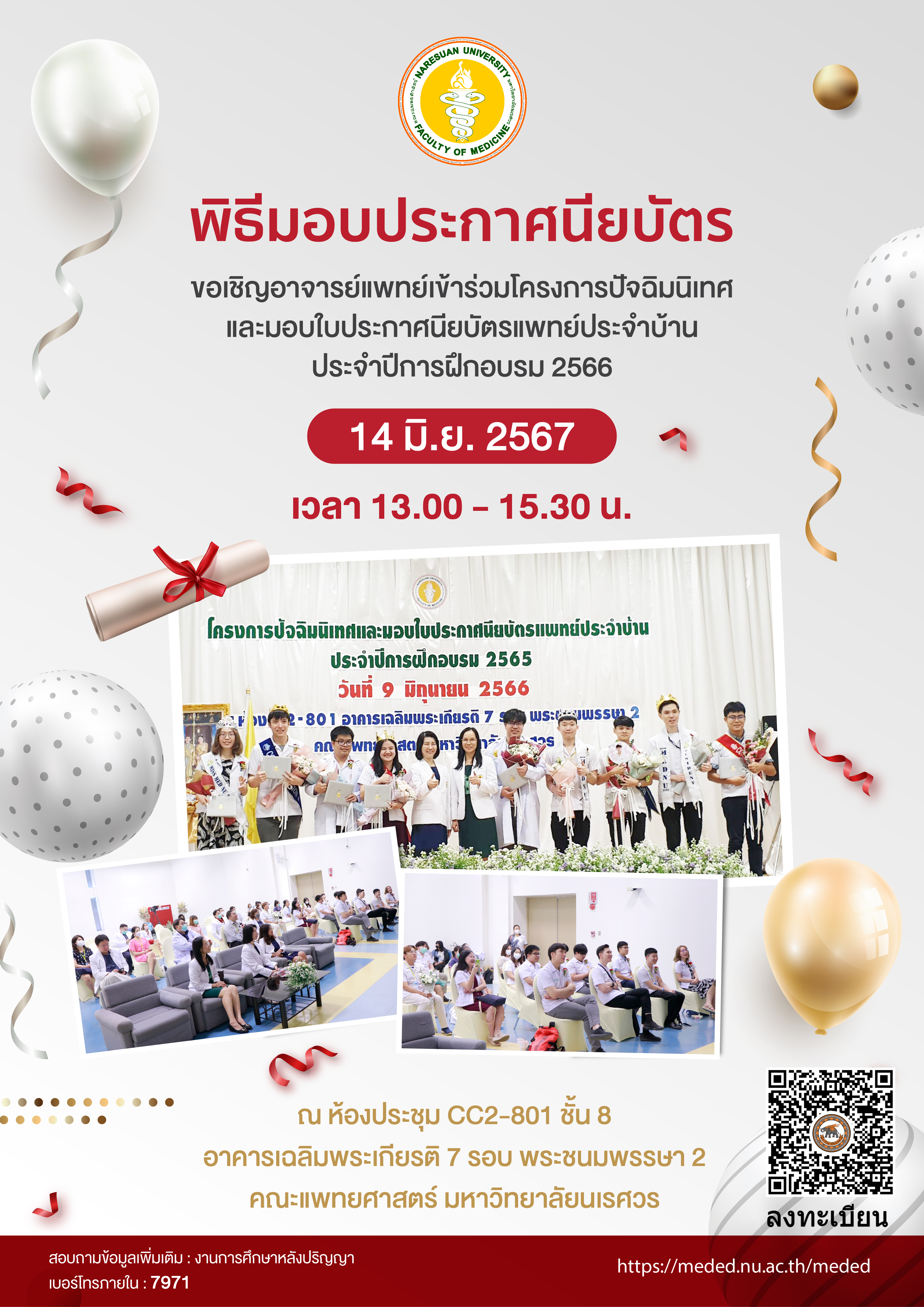 โครงการปัจฉิมนิเทศและ                               มอบใบประกาศนียบัตรแพทย์ประจำบ้าน ประจำปีการฝึกอบรม 2566