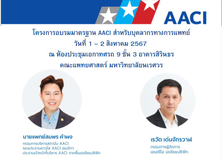 โครงการอบรมมาตรฐาน AACI สำหรับบุคลากรทางการแพทย์