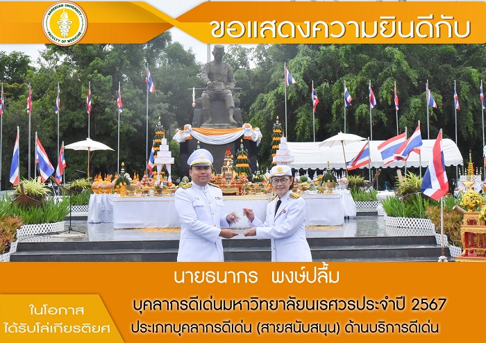 ขอแสดงความยินดี : บุคลากรดีเด่นมหาวิทยาลัยนเรศวร ประจำปี 2567