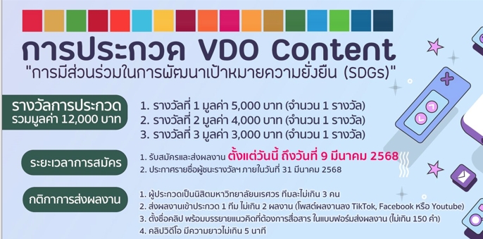 ประชาสัมพันธ์ประกวดผลงาน VDO Content “การมีส่วนร่วมในการพัฒนาเป้าหมายความยั่งยืน (SDGs)”