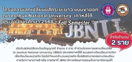 ประชาสัมพันธ์โครงการแลกเปลี่ยนนิสิตระยะยาว แบบขาออก ณ Jeonbuk National University สาธารณรัฐเกาหลี ประจำปีงบประมาณ 2568